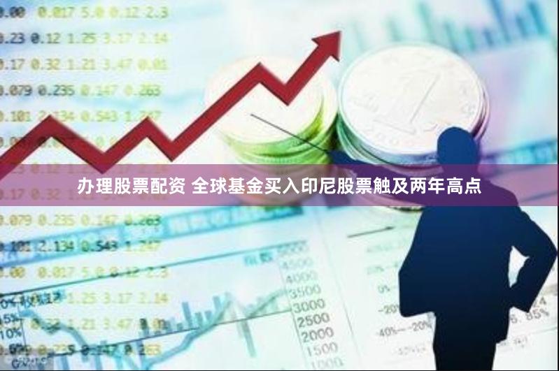 办理股票配资 全球基金买入印尼股票触及两年高点